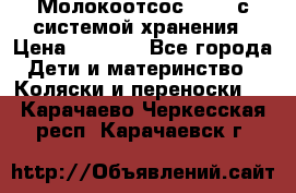 Молокоотсос avent с системой хранения › Цена ­ 1 000 - Все города Дети и материнство » Коляски и переноски   . Карачаево-Черкесская респ.,Карачаевск г.